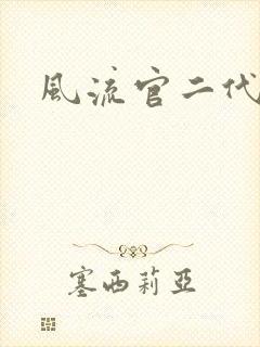 风流官二代封面