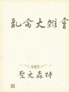 乱仑大杂会