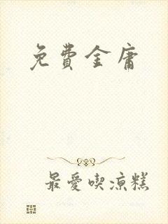 免费金庸
