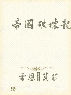 帝国破坏龙