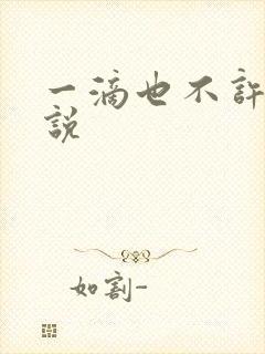 一滴也不许漏小说