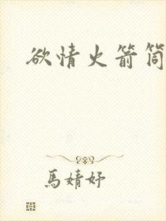 欲情火箭筒封面