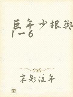 巨年少根与艳妇1一6