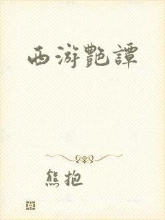 西游艳谭