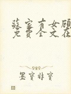 苏家有女顾君杳免费全文在线阅读封面