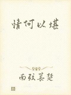情何以堪