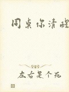 同桌你清醒一点
