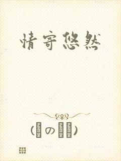 情寄悠然