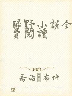 归野小说全文免费阅读