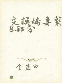 交换娇妻系列38部分