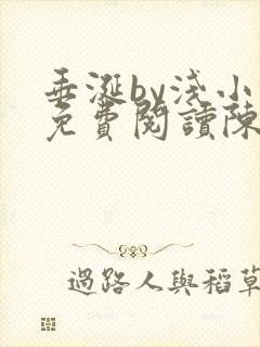 垂涎by浅小说免费阅读陈宇