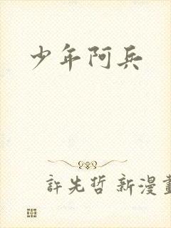 少年阿兵