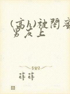 (高h)被闺蜜男友上封面