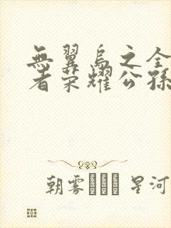 无翼乌之全彩王者荣耀公孙离