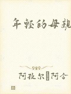 年轻的母亲小说