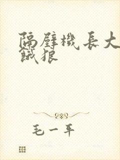 隔壁机长大叔是饿狼