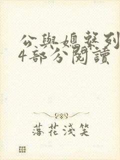 公与媳系列第54部分阅读