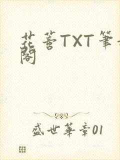花蒂TXT笔趣阁封面