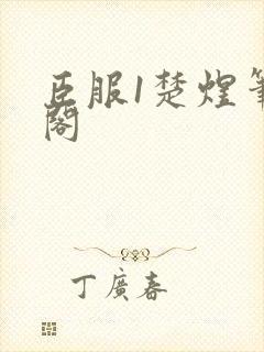 臣服1楚煜笔趣阁