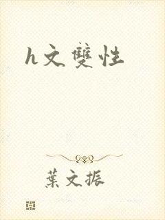 h文双性