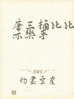 唐三桶比比乐不亦乐乎