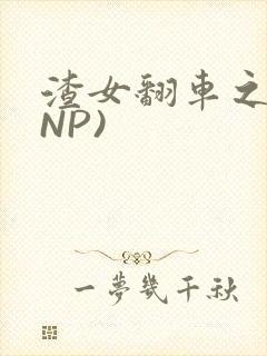 渣女翻车之后(NP)