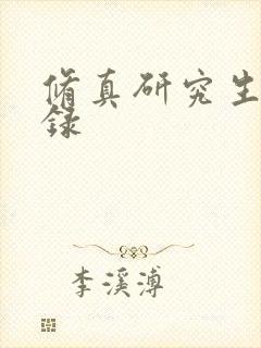 修真研究生生活录