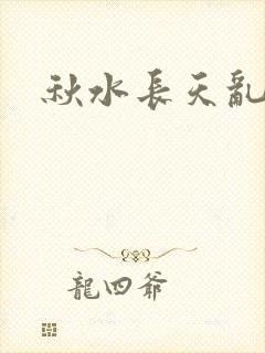 秋水长天乱红颜封面