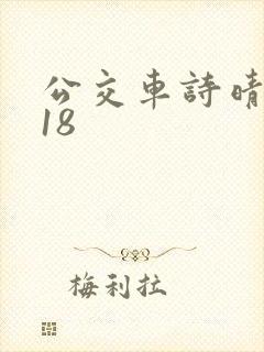 公交车诗晴1～18