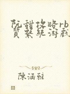 阮甜攻略rb优质系统游戏小说