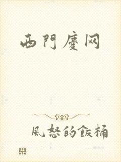 西门庆网