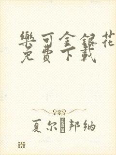 乐可金银花全文免费下载
