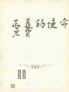 正义的使命全文免费