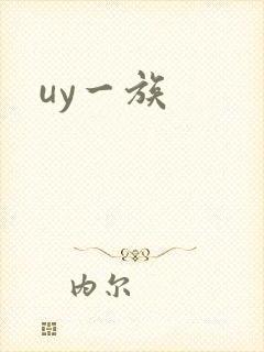 uy一族