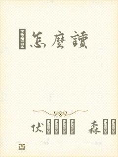 鹮怎么读