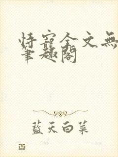 恃宠全文无删减笔趣阁封面