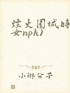 烟火围城时(父女nph)