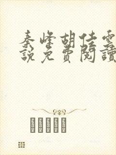 秦峰胡佳云的小说免费阅读