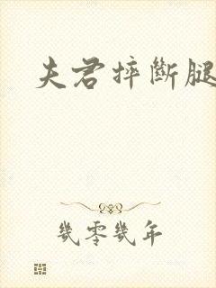 夫君摔断腿后封面