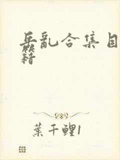 岳乱合集目录秘籍