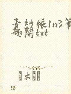 青纱帐1n3笔趣阁txt