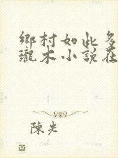 乡村如此多娇玲珑木小说在线阅读封面