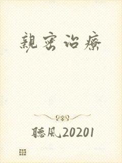 亲密治疗