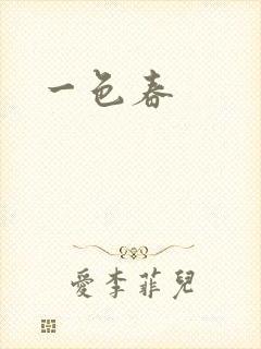 一色春
