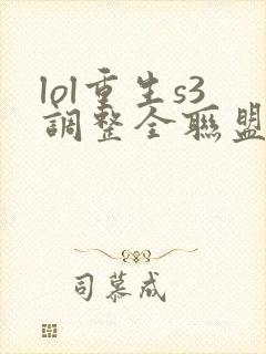 lol重生s3调整全联盟笔趣阁封面