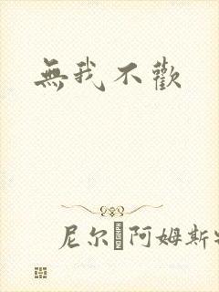 无我不欢