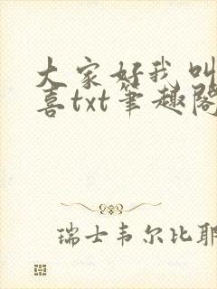 大家好我叫林小喜txt笔趣阁封面