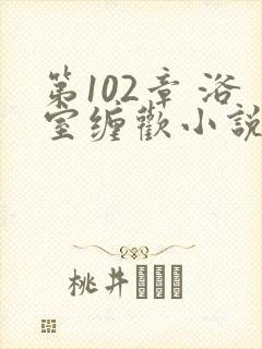 第102章 浴室缠欢小说