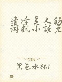 清冷美人的神奇游戏小说免费阅读封面