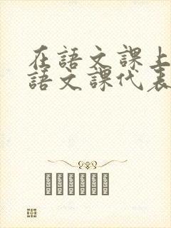 在语文课上强插语文课代表